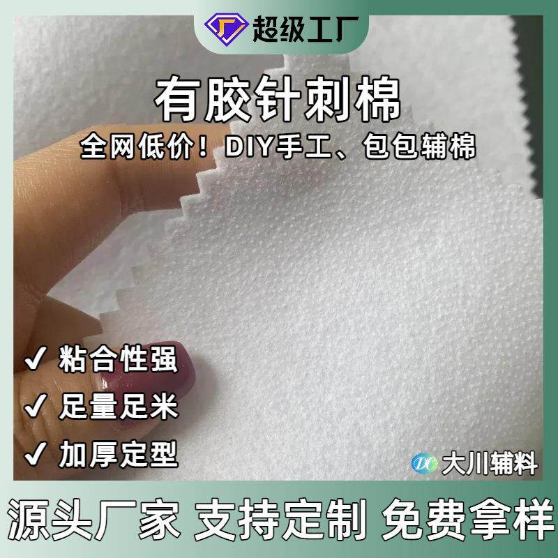 有胶针刺棉100g200g热熔胶铺棉辅棉单面带胶手工DIY服装棉衬1米宽