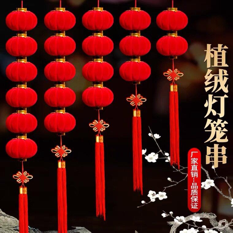 植绒小灯笼连串挂饰大红连串灯笼元旦春节新年装饰品结婚场景布置