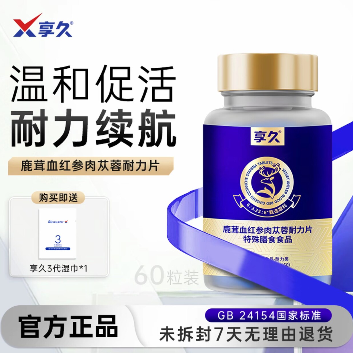 享久鹿茸血红参肉苁蓉耐力片