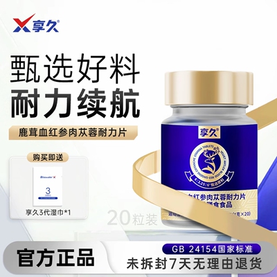 享久鹿茸血红参耐力片蓝片