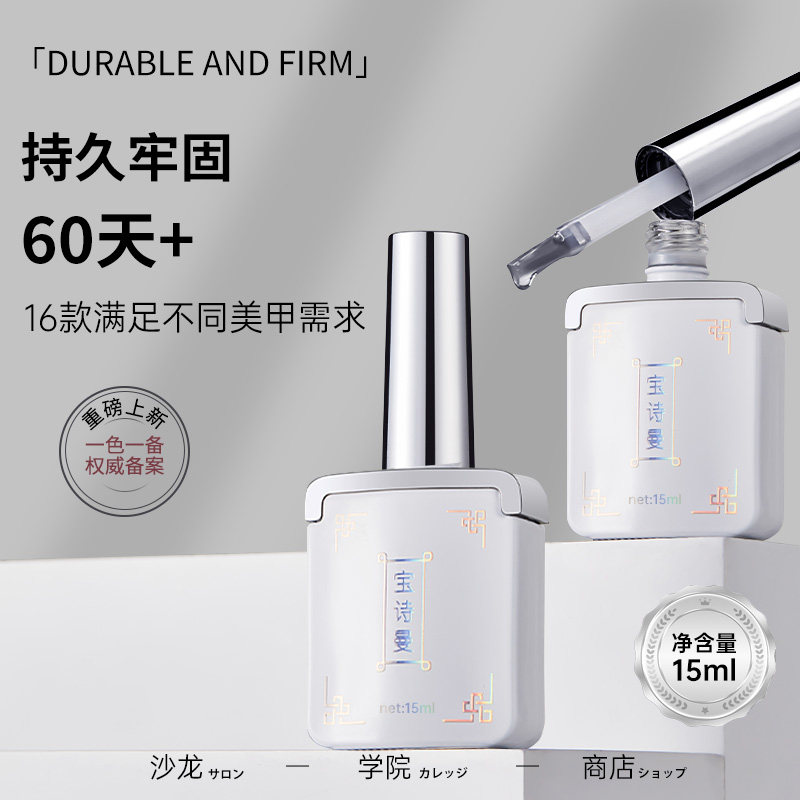 宝诗曼甲油胶加固建构光疗封层