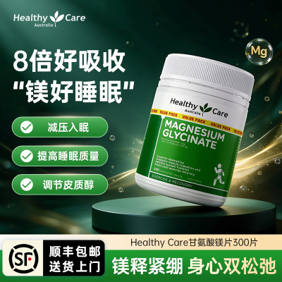 HealthyCare双甘氨酸镁助睡眠镁