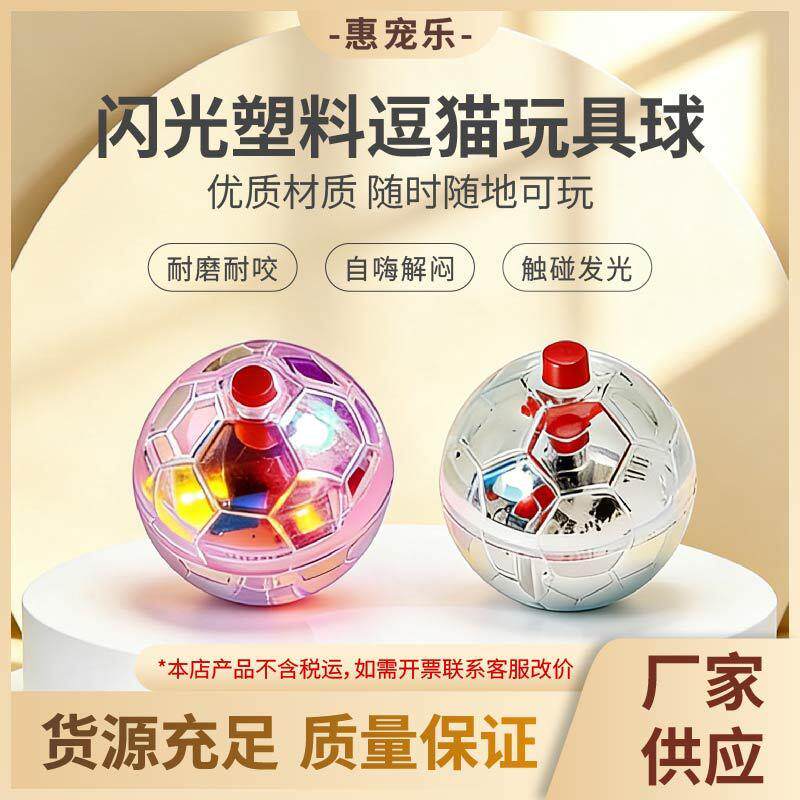 物发光逗猫球运动互动娱乐猫咪玩具自嗨智能逗猫套装塑 料足球