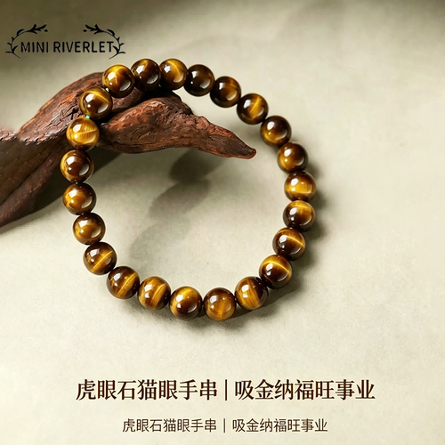 MINI RIVERLET天然黄虎眼石手串招财高级感气质轻奢饰品MR-HYS001