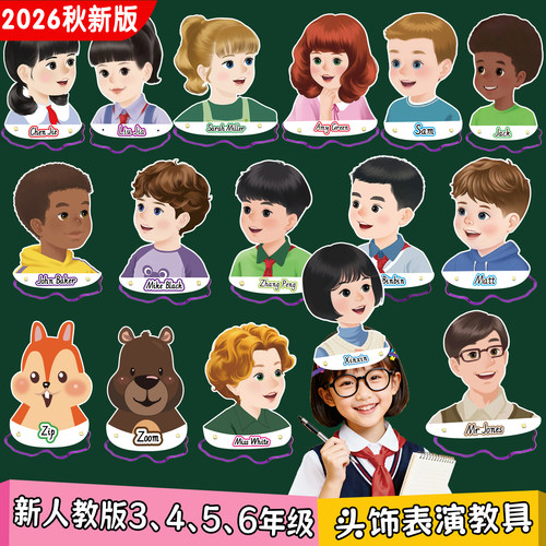 2026秋新人教3456年级英语头饰