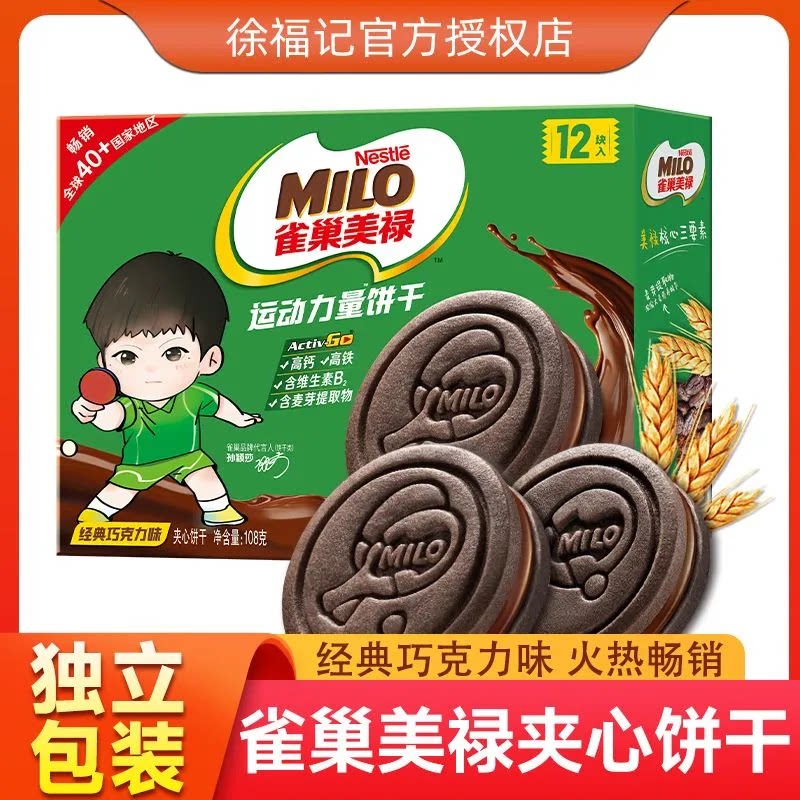 雀巢美禄运动力量饼干巧克力牛奶夹心饼干可可味曲奇零食高钙盒装