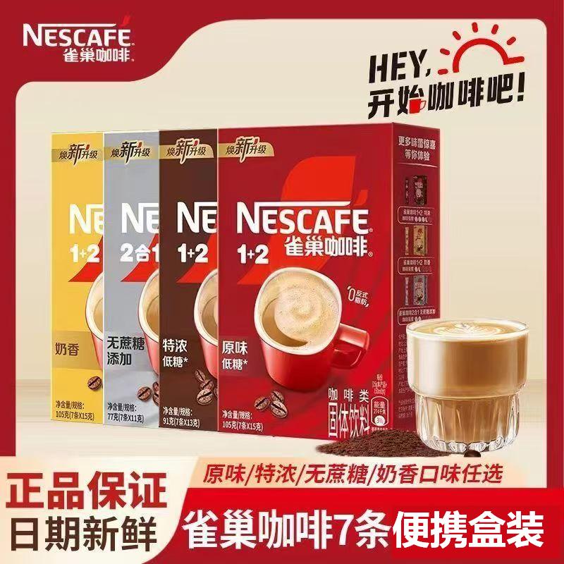 雀巢咖啡速溶咖啡粉7条盒装特浓奶醇香原味正品三合一加班熬夜备