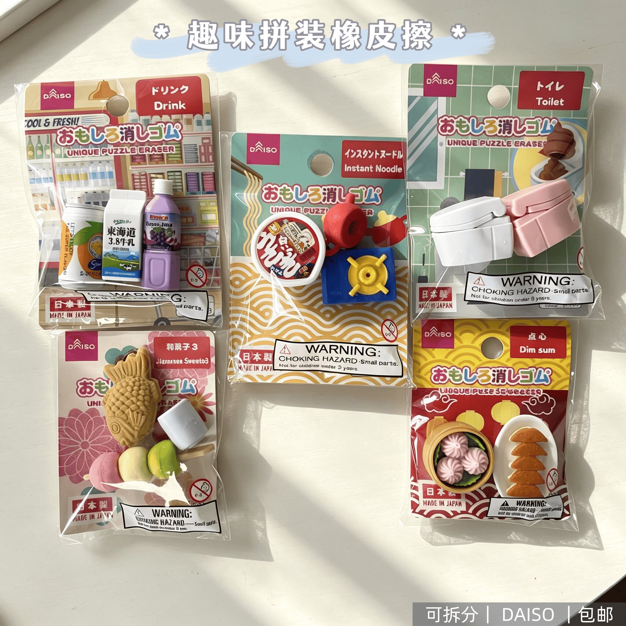 日本大创卡通可拆拼装橡皮擦套装