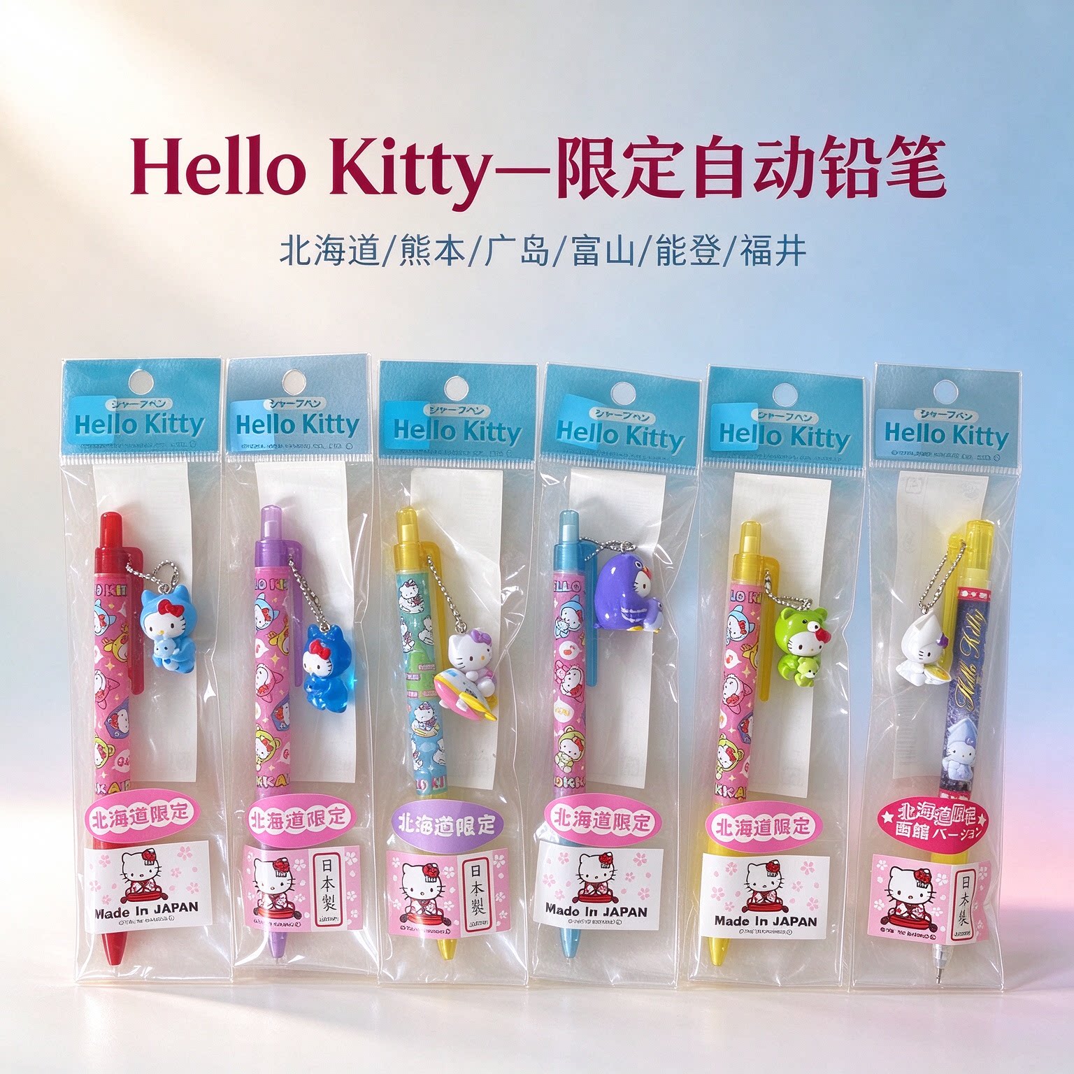 三丽鸥凯蒂猫地域限定自动铅笔