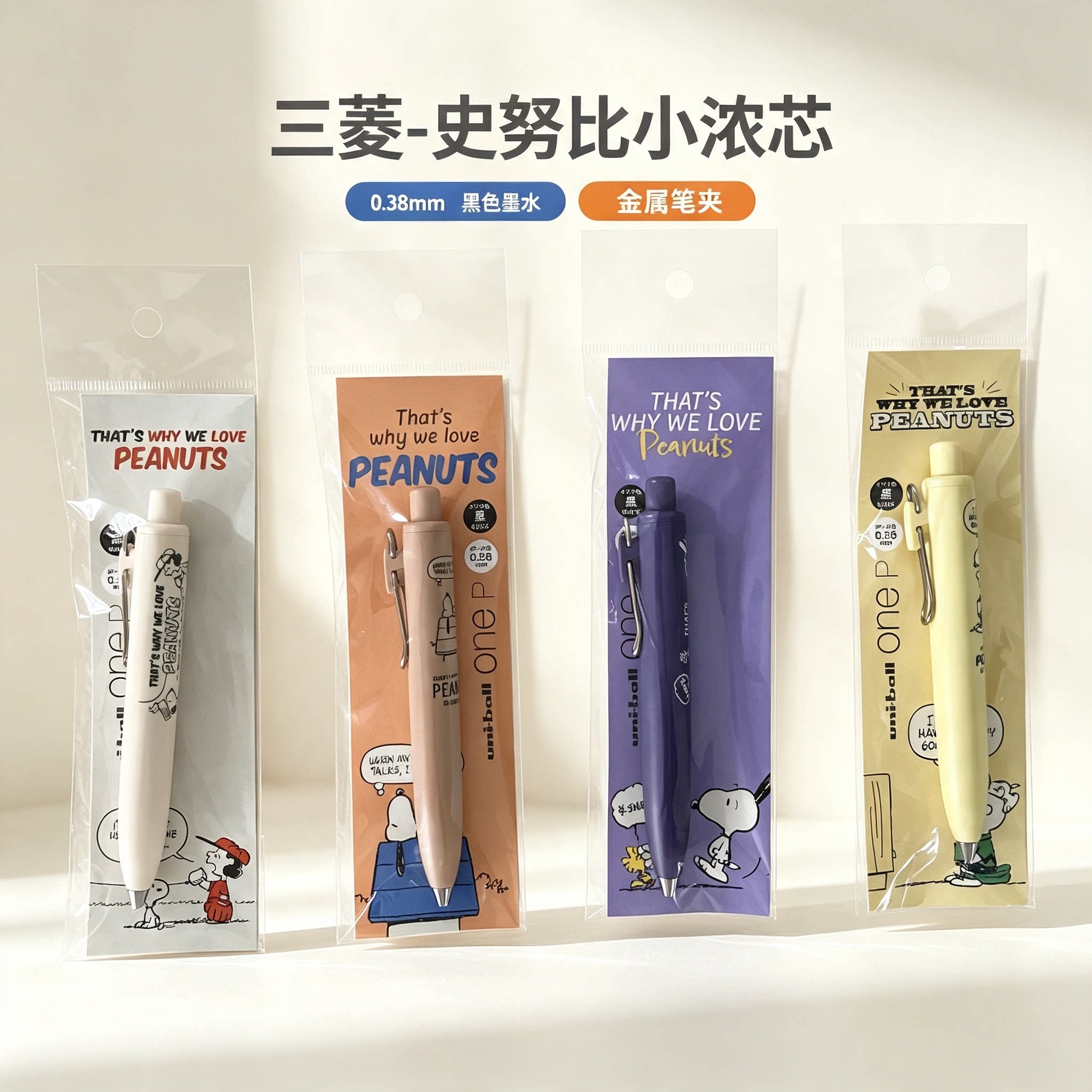 三菱史努比联名0.38黑中性笔