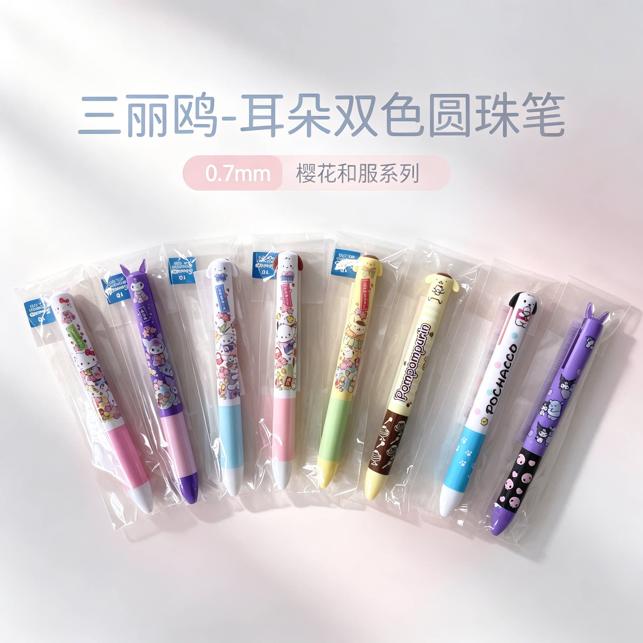 三丽鸥和服限定0.7mm圆珠笔