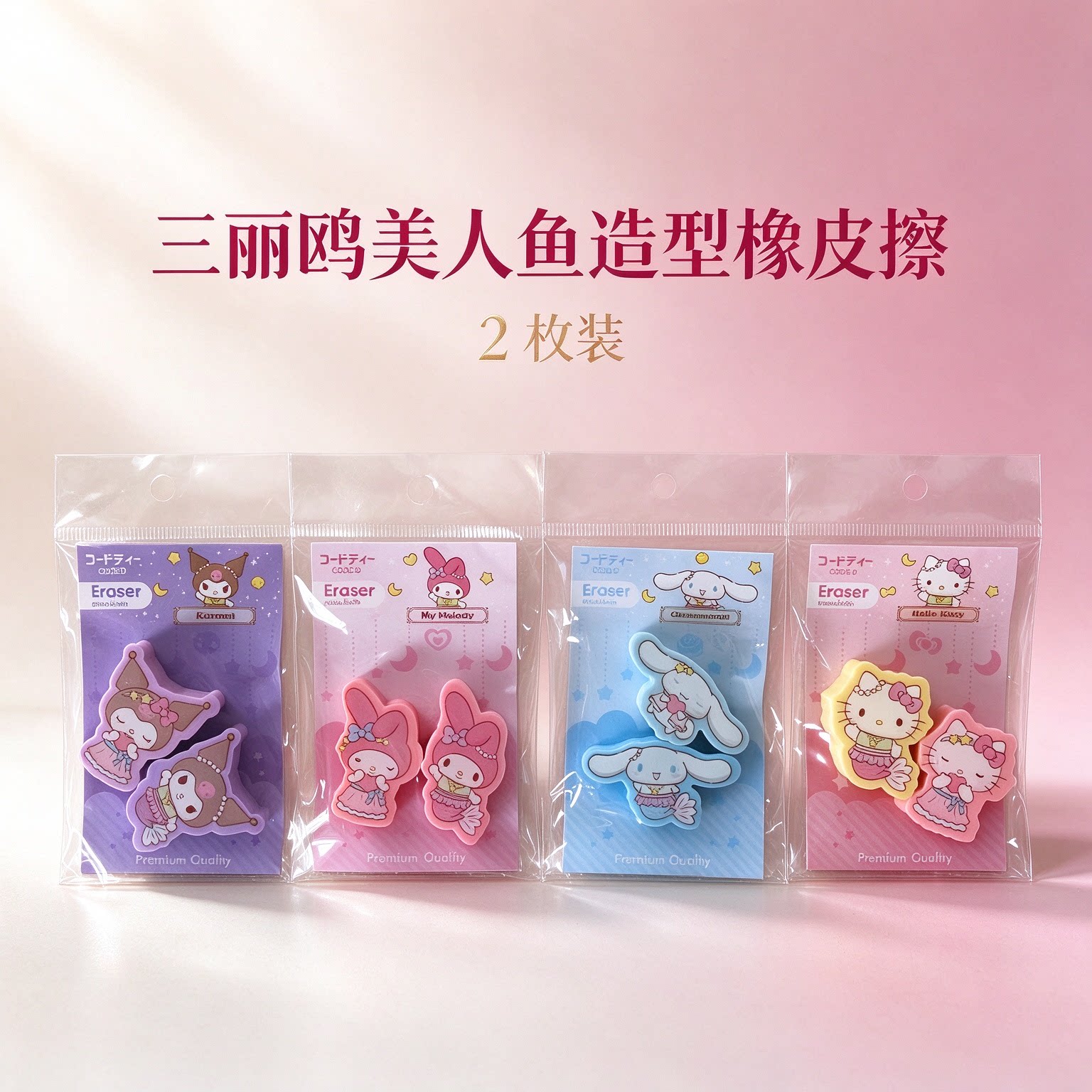 三丽鸥美人鱼凯蒂猫橡皮擦套装