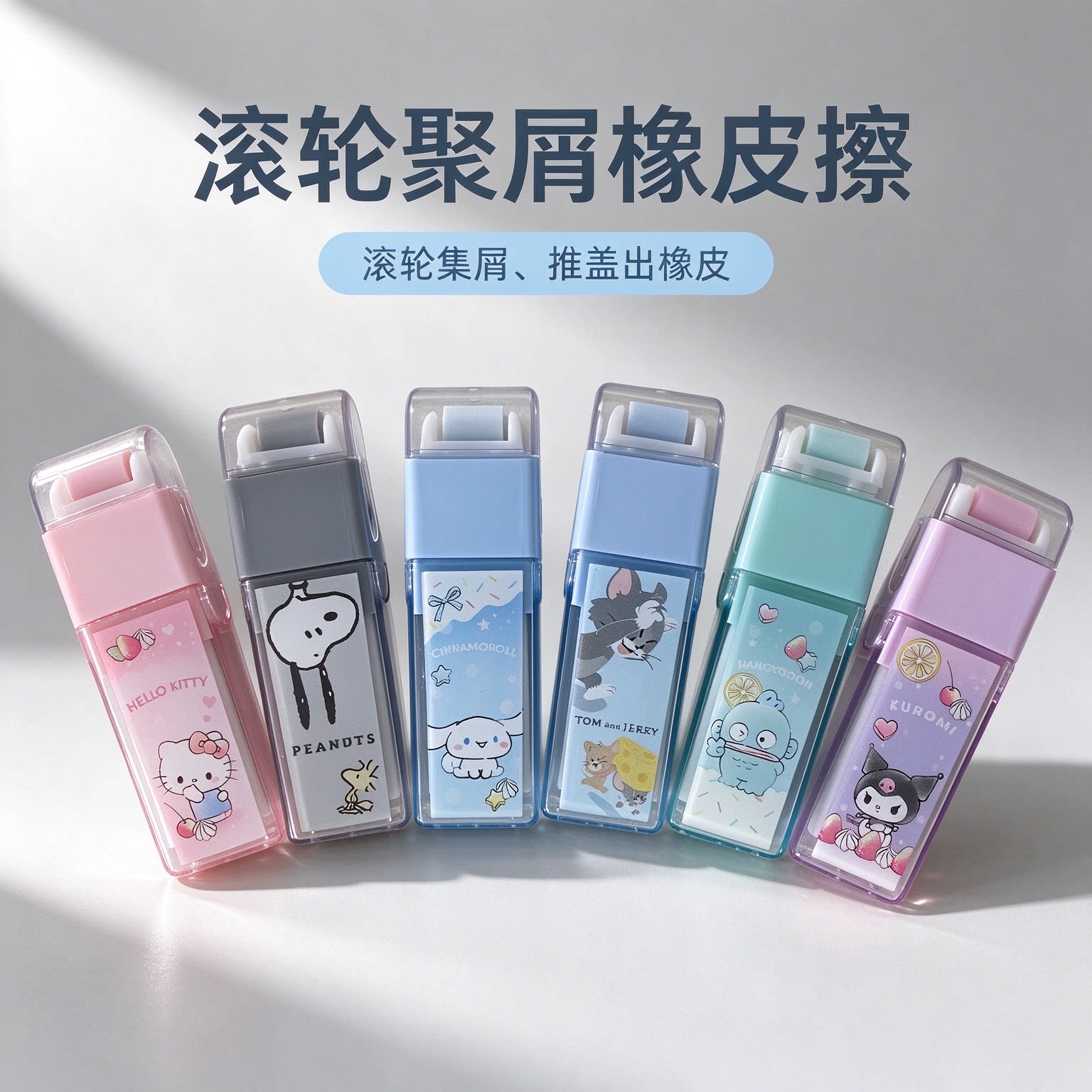 日本crux三丽鸥联名滚轮橡皮擦