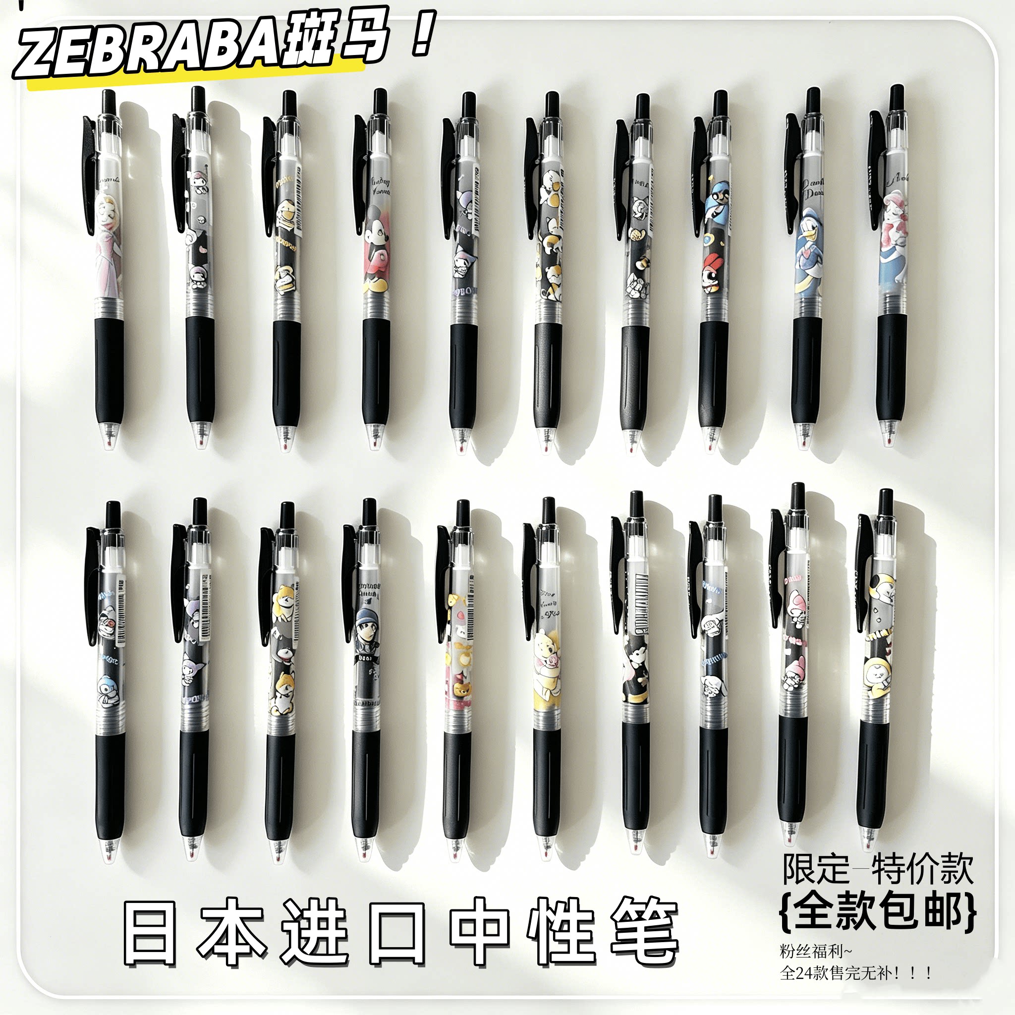 斑马三丽鸥联名限定黑色中性笔