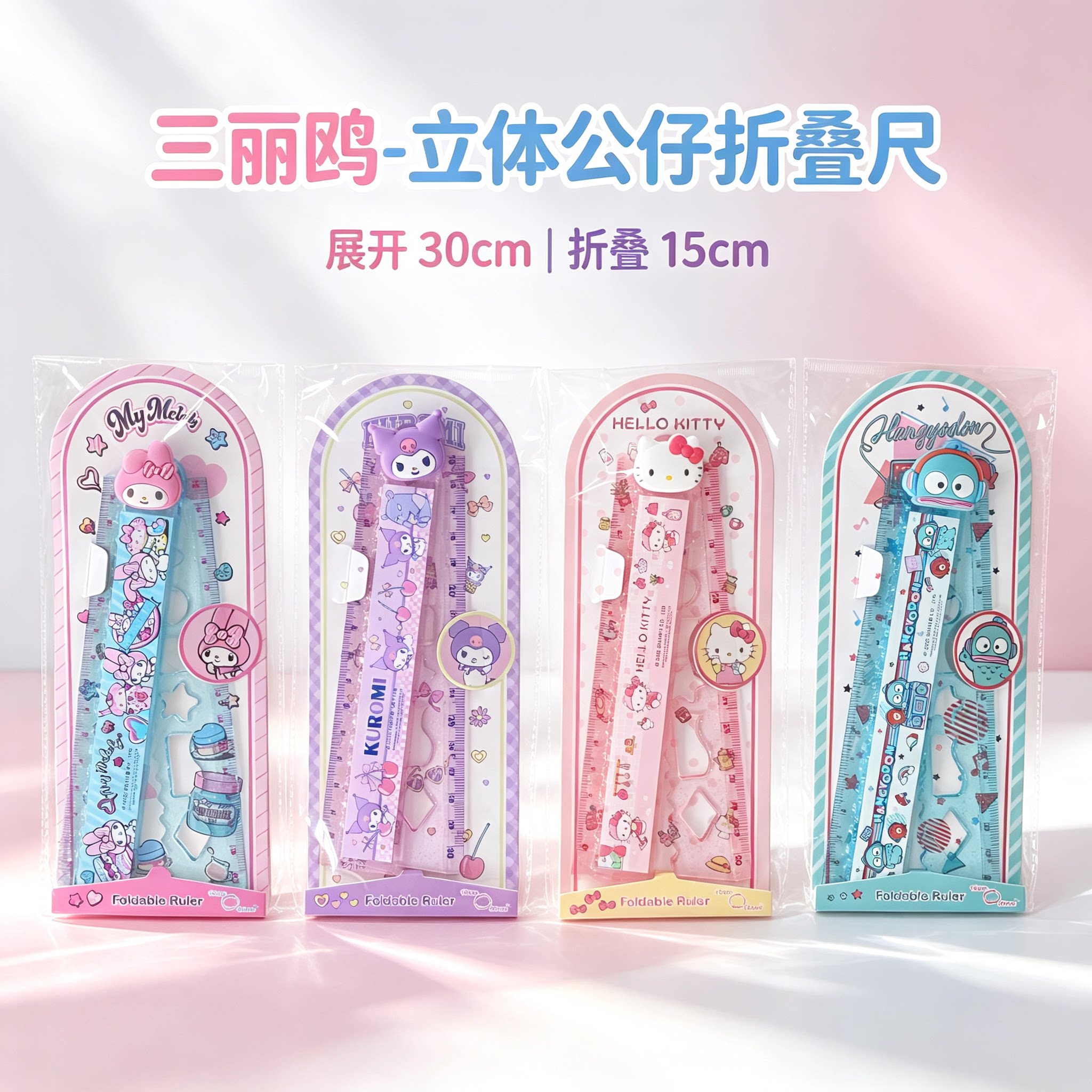 三丽鸥联名美乐蒂折叠直尺30cm