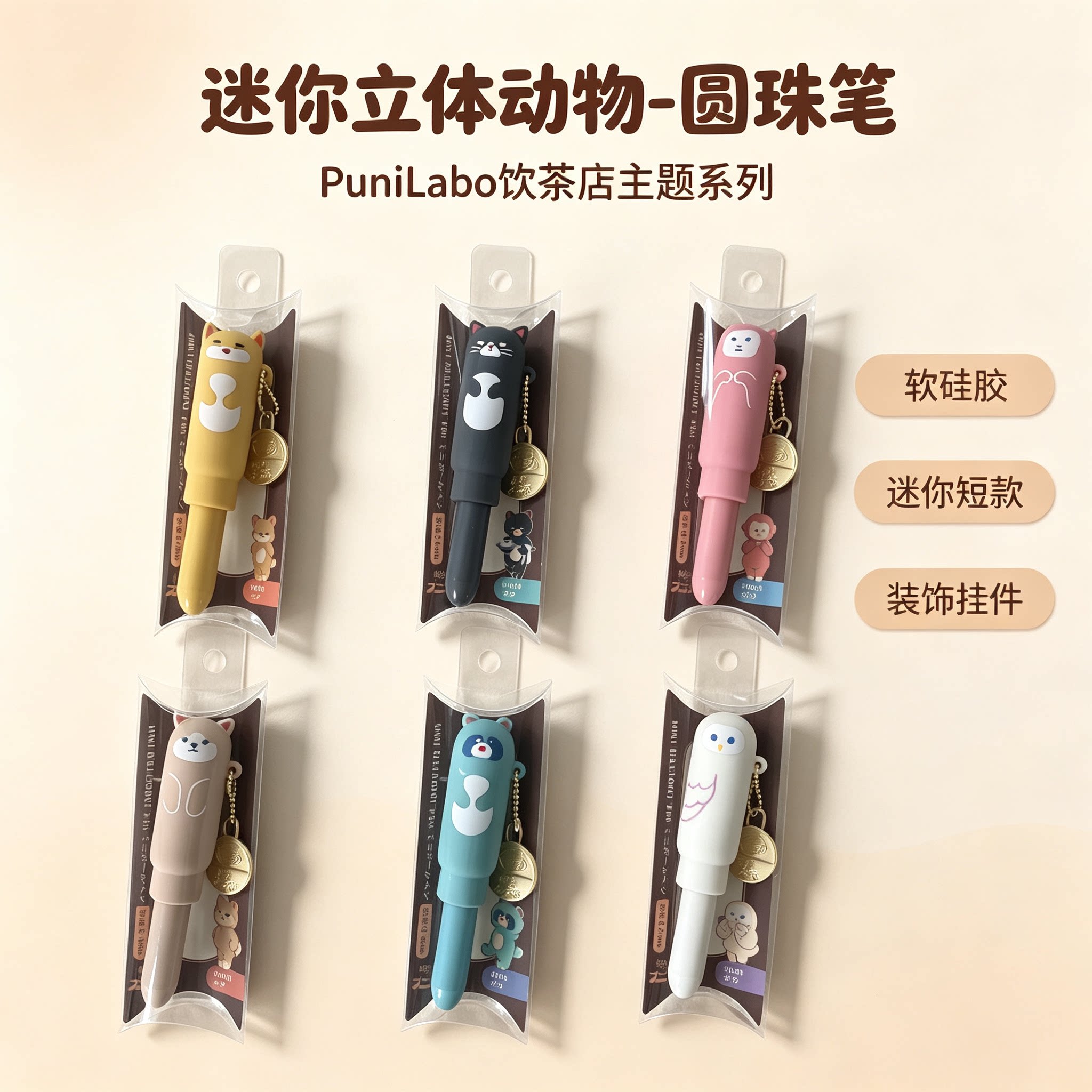 PUNILABO可爱卡通硅胶吊坠圆珠笔