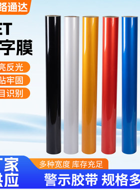 PET广告刻字膜车身字贴黑白黄红绿蓝色膜高亮地下车库专用膜