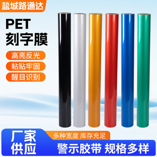 PET广告刻字膜车身字贴黑白黄红绿蓝色膜高亮地下车库专用膜