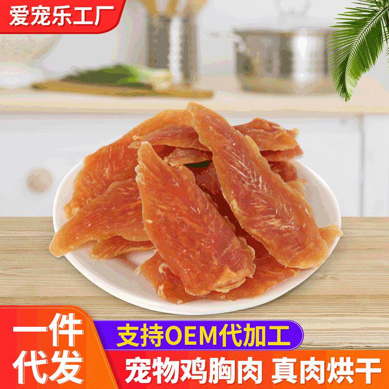 爱宠乐工厂直营狗狗零食鸡肉干散装宠物零食鸡胸肉营养肉干
