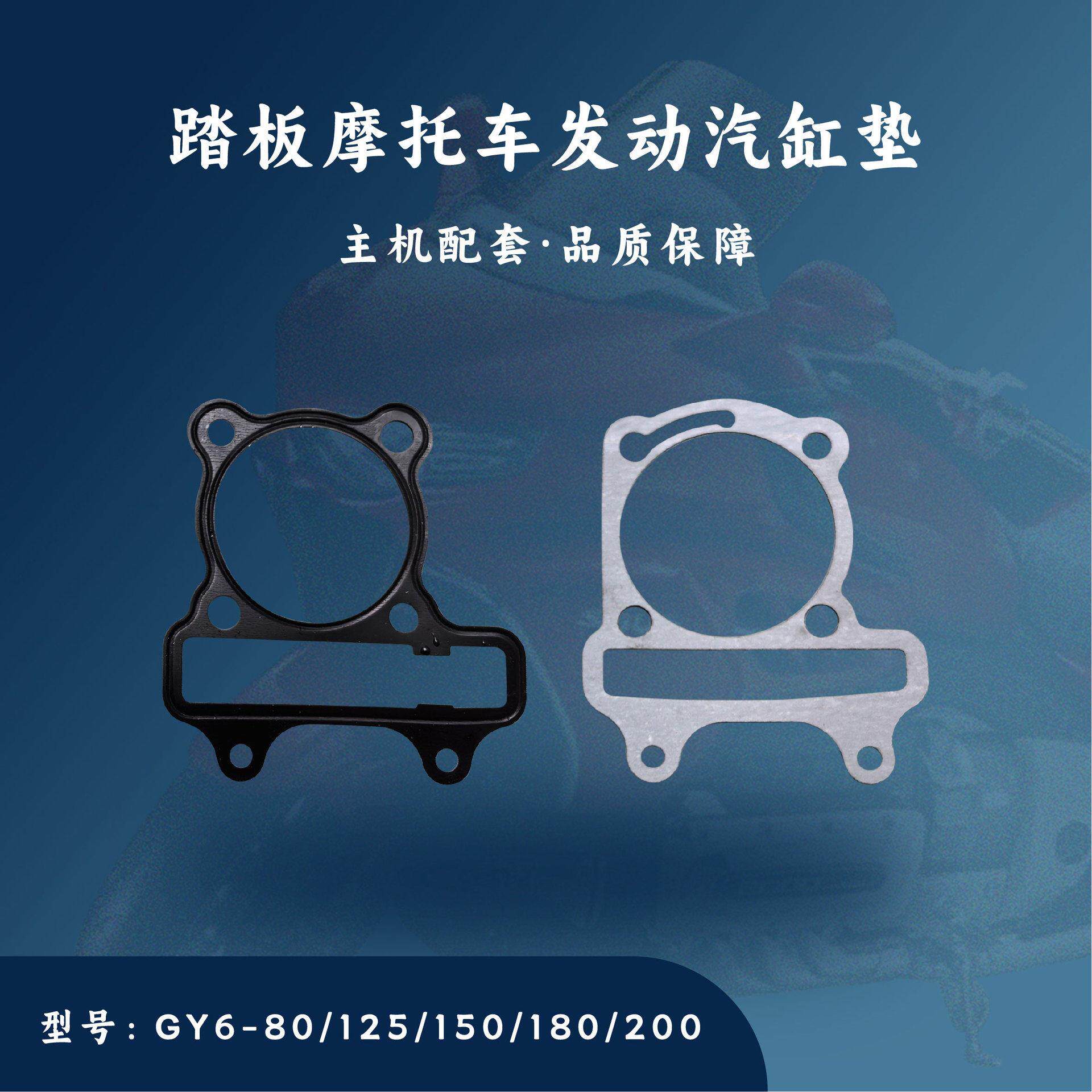 踏板摩托车GY6发动机配件125/150/161/200套缸中修垫汽缸垫纸垫