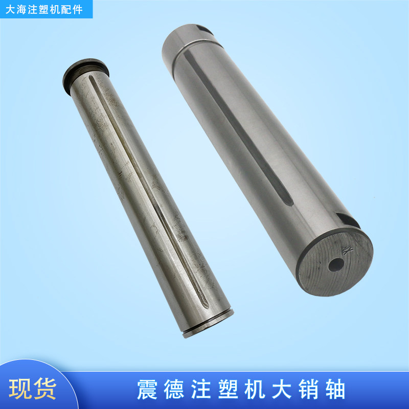 震德注塑机销轴锁轴导杆大销轴50 58 60 70 75mm加硬氮化配件大全图片