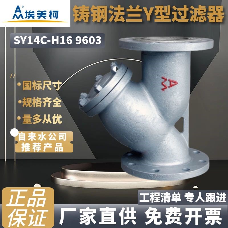 埃美柯铸钢Y型过滤器9603 耐高温走蒸汽DN15至DN400 4寸6寸DN100