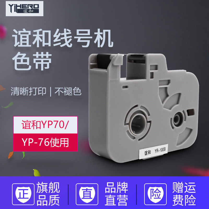 谊和线号机色带打号机色带线号打印机碳带号码管打码机白色贴纸yp图片