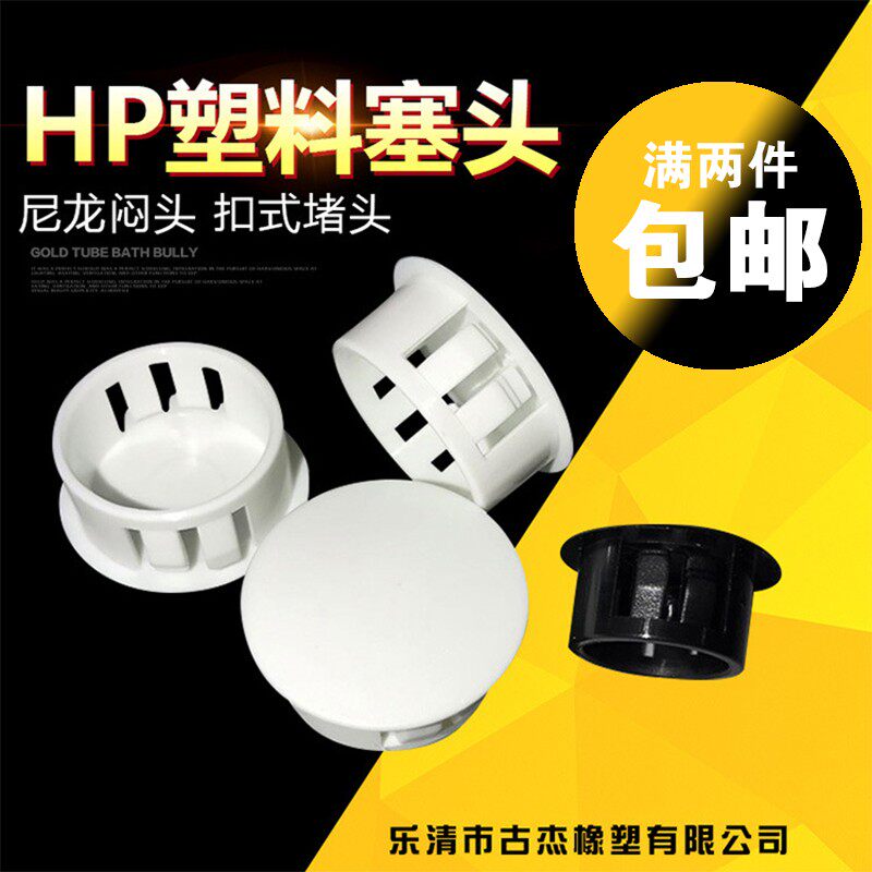 扣式密封圈塞头机箱堵头管道孔塞盖 塑料HP尼龙闷盖面板闷头 白色