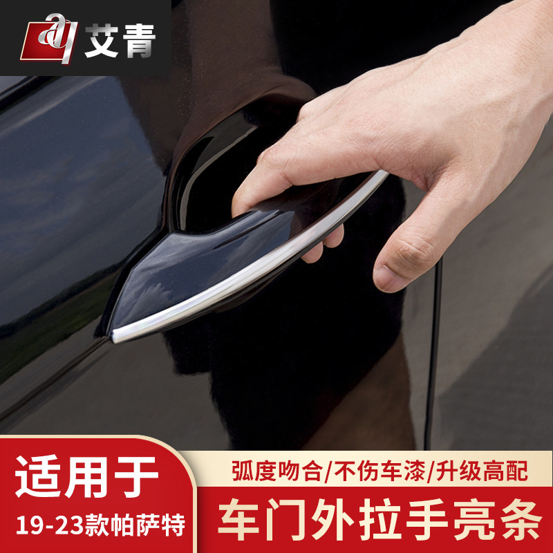 适用于19/21/22/23/24款帕萨特改装外拉手亮条外门把手亮片饰条