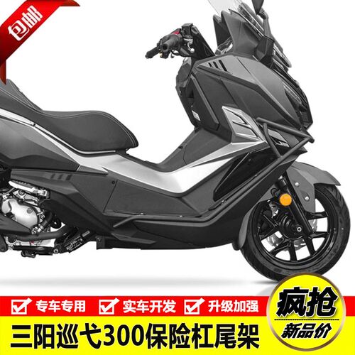 适用于三阳巡弋300改装保险杠防摔护杠车身保护架铝合金尾架货架