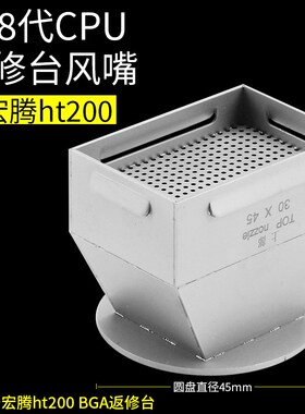 适用于宏腾ht200 bga返修台喷嘴 四五六七八代CPU通用风嘴长方形