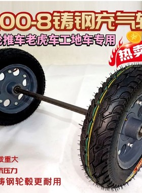 14寸老虎车铸钢轮毂小轮胎300一8老虎车手推车手拉车充气轮子带轴