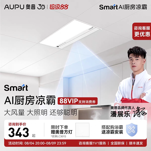奥普Smart智能人感凉霸201厨房照明二合一集成吊顶厨房冷霸LC301A