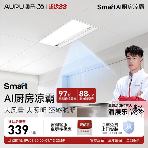 奥普Smart智能人感凉霸201厨房照明二合一集成吊顶厨房冷霸LC301A