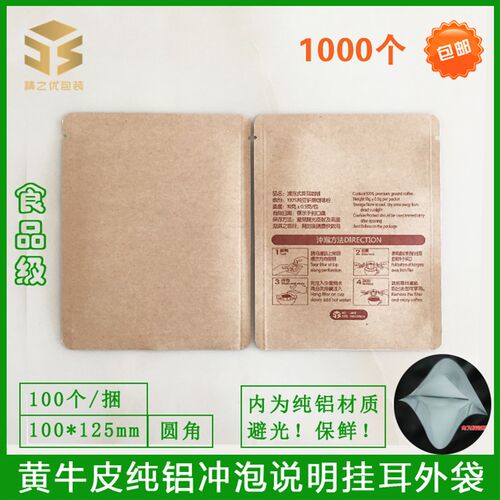 1000个挂耳咖啡包装袋手冲挂耳咖啡滤纸外袋包装牛皮纸铝箔袋定制
