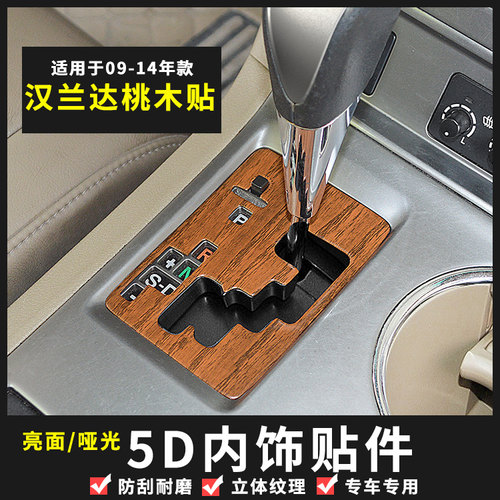 09-14老款汉兰达中控排挡框碳纤纹内饰/汉兰达排挡桃木改装贴