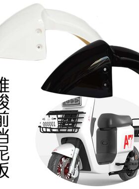 适用于四季青K70电动车深远塞兔A7博邦电动车前挡泥板骑士号配件