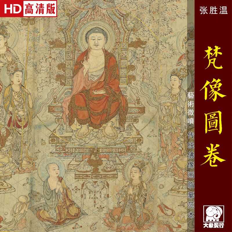张胜温画梵像图卷传统青绿山水画临摹范本中式装饰画艺术绢布画心