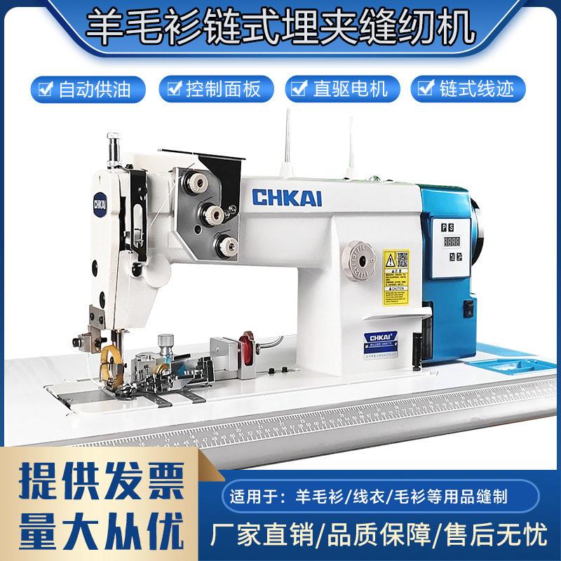 直驱链式羊毛衫毛衣埋夹机套口缝合电动工业家用缝纫机