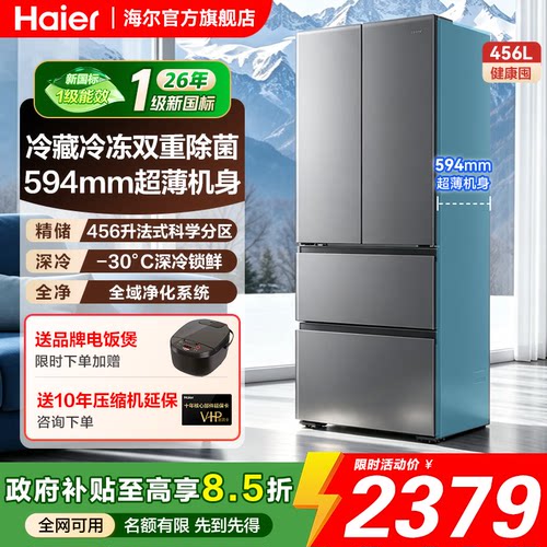 海尔小红花456升法式超薄电冰箱