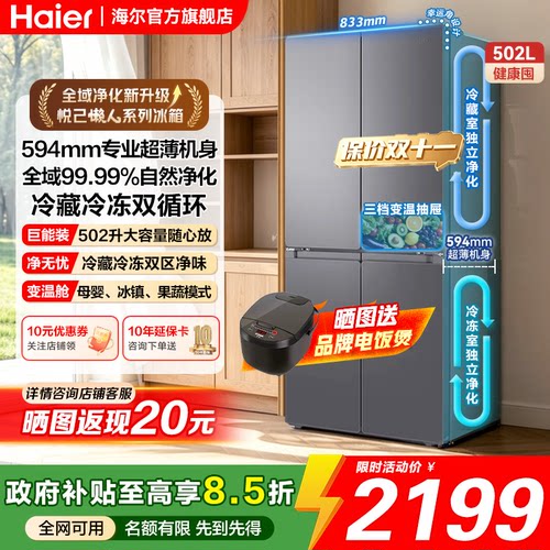 海尔双循环502L四门超薄嵌入冰箱