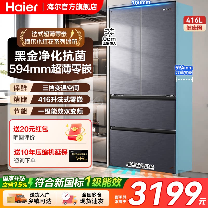 70宽海尔416L法式超薄零嵌风冷无霜大容量一级无霜变频母婴电冰箱