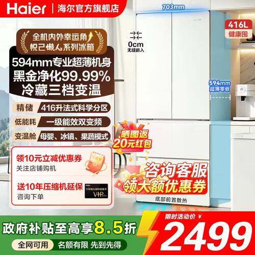 海尔法式416L超薄零嵌入无霜冰箱