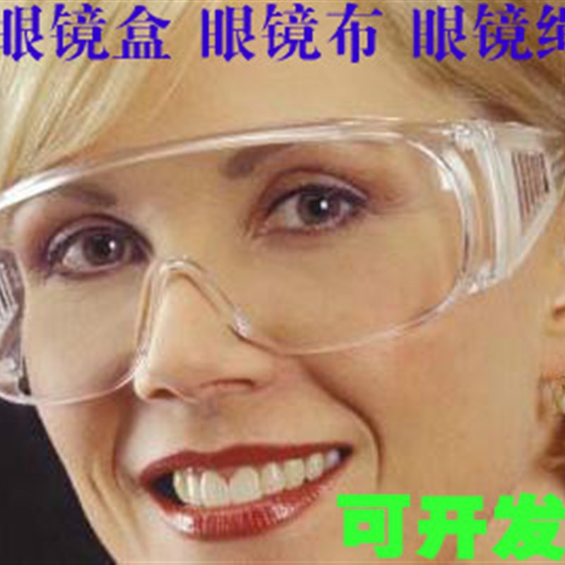 实验室 防护眼镜/劳保眼镜/防尘/防风/防沙/防冲击/防飞溅/护目镜