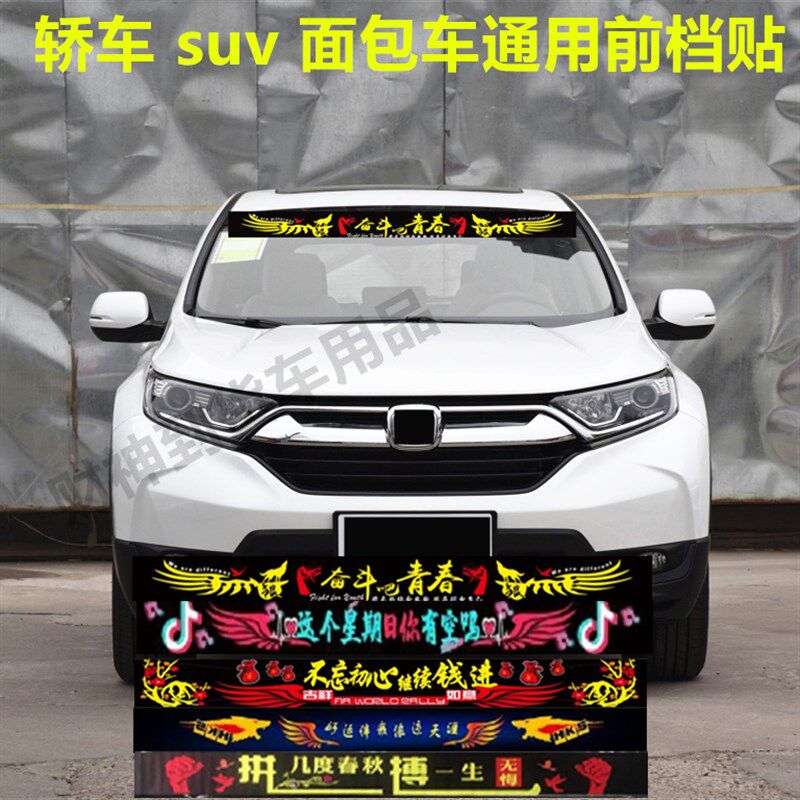 汽车前挡贴前挡风玻璃贴纸轿车个性越野车suv面包车皮卡前档贴