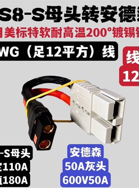 QS8-S大功率插头转接线QS8-S公头(母头)转安德森50A连接器