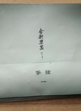 金韵古筝琴弦 1-5号 原厂配件古筝弦