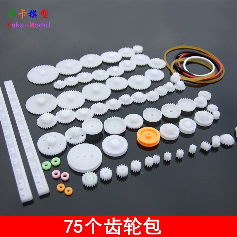75个齿轮包 变速箱 塑料电机齿轮包 机器人配件科技制作DIY
