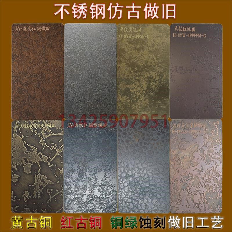 做旧不锈钢液态金属蚀刻做旧板鎏金黄古铜复古金属不锈钢仿古锈板