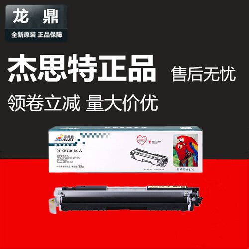 杰思特硒鼓JT-CH310BK适用于HP126A CE310A CP1025 M175a crg-329